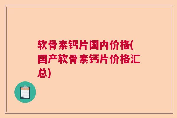 软骨素钙片国内价格(国产软骨素钙片价格汇总)