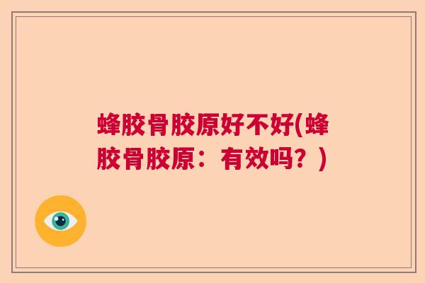 蜂胶骨胶原好不好(蜂胶骨胶原：有效吗？)