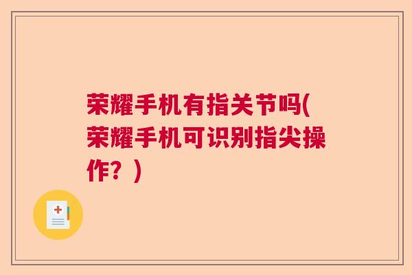 荣耀手机有指关节吗(荣耀手机可识别指尖操作？)
