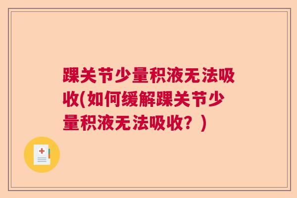 踝关节少量积液无法吸收(如何缓解踝关节少量积液无法吸收？)