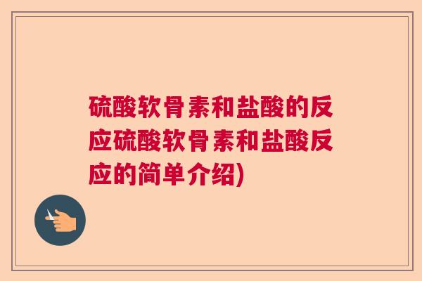 硫酸软骨素和盐酸的反应硫酸软骨素和盐酸反应的简单介绍)