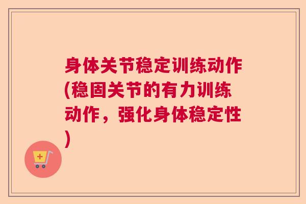 身体关节稳定训练动作(稳固关节的有力训练动作，强化身体稳定性)