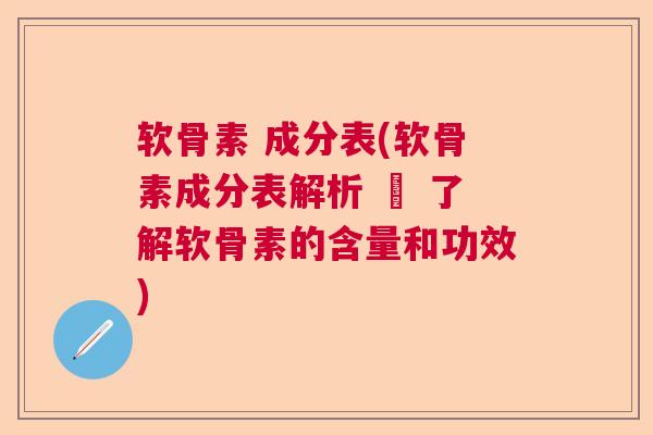 软骨素 成分表(软骨素成分表解析 – 了解软骨素的含量和功效) 软骨素 成分表(软骨素成分表解析 – 了解软骨素的含量和功效)