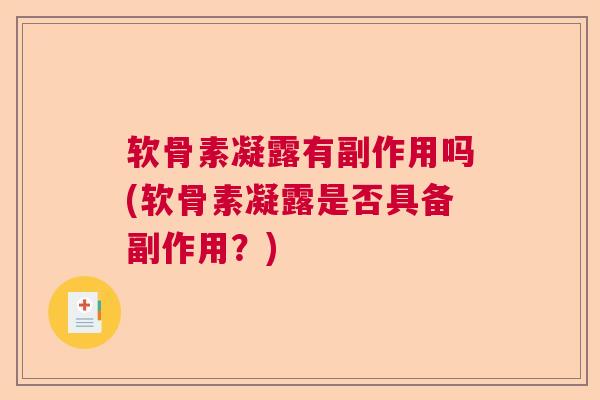 软骨素凝露有副作用吗(软骨素凝露是否具备副作用？)