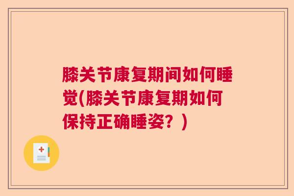 膝关节康复期间如何睡觉(膝关节康复期如何保持正确睡姿？)