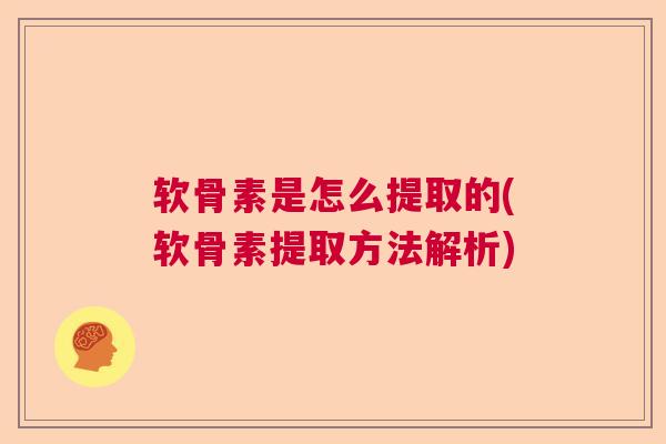 软骨素是怎么提取的(软骨素提取方法解析)