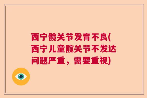 西宁髋关节发育不良(西宁儿童髋关节不发达问题严重，需要重视)