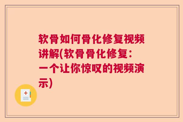 软骨如何骨化修复视频讲解(软骨骨化修复：一个让你惊叹的视频演示)