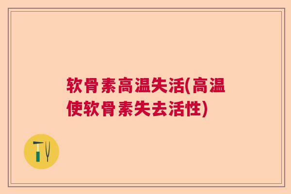 软骨素高温失活(高温使软骨素失去活性)