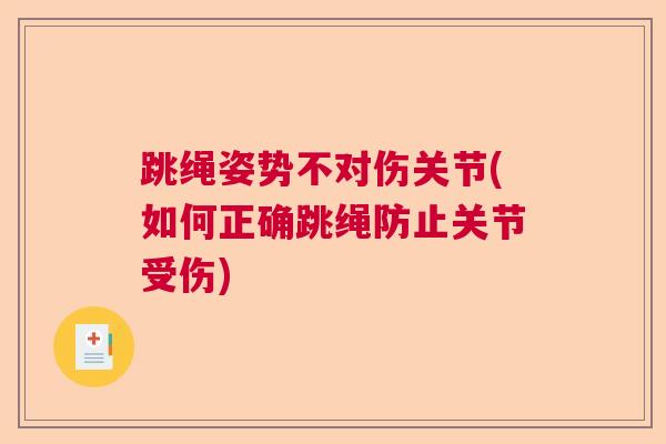 跳绳姿势不对伤关节(如何正确跳绳防止关节受伤)