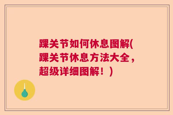 踝关节如何休息图解(踝关节休息方法大全，超级详细图解！)