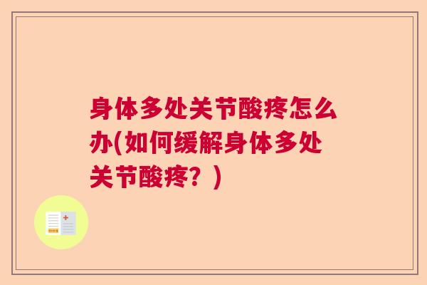 身体多处关节酸疼怎么办(如何缓解身体多处关节酸疼？)