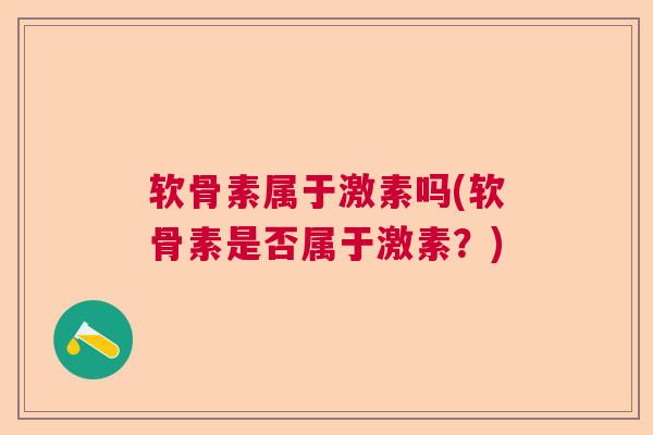 软骨素属于激素吗(软骨素是否属于激素？)