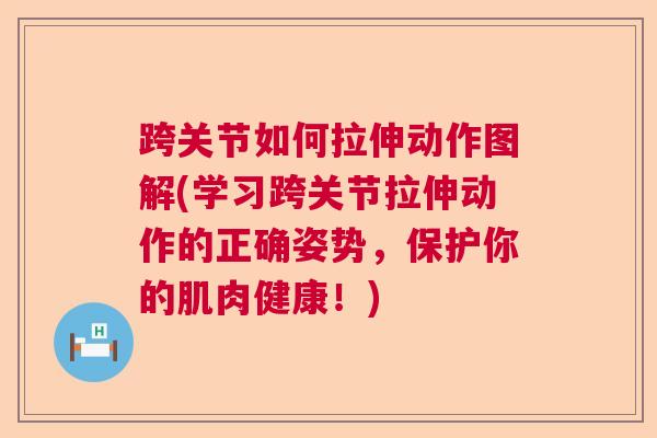 跨关节如何拉伸动作图解(学习跨关节拉伸动作的正确姿势,保护你的肌肉健康!) 跨关节如何拉伸动作图解(学习跨关节拉伸动作的正确姿势,保护你的肌肉健康!)