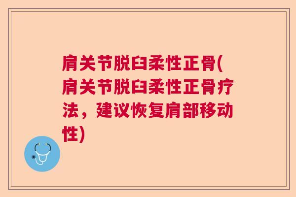 肩关节脱臼柔性正骨(肩关节脱臼柔性正骨疗法，建议恢复肩部移动性)