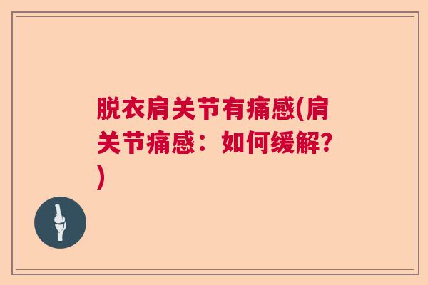 脱衣肩关节有痛感(肩关节痛感：如何缓解？)
