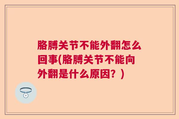 胳膊关节不能外翻怎么回事(胳膊关节不能向外翻是什么原因?) 胳膊关节不能外翻怎么回事(胳膊关节不能向外翻是什么原因?)