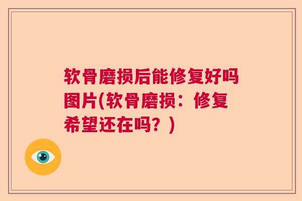软骨磨损后能修复好吗图片(软骨磨损：修复希望还在吗？)