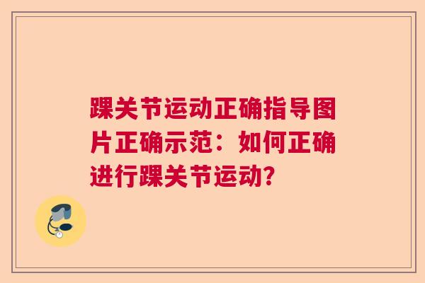 踝关节运动正确指导图片正确示范：如何正确进行踝关节运动？
