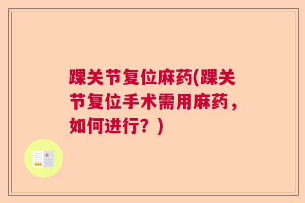 踝关节复位麻药(踝关节复位手术需用麻药，如何进行？)