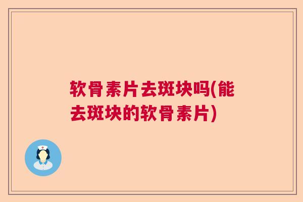 软骨素片去斑块吗(能去斑块的软骨素片)