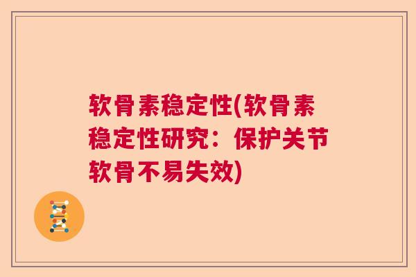 软骨素稳定性(软骨素稳定性研究：保护关节软骨不易失效)