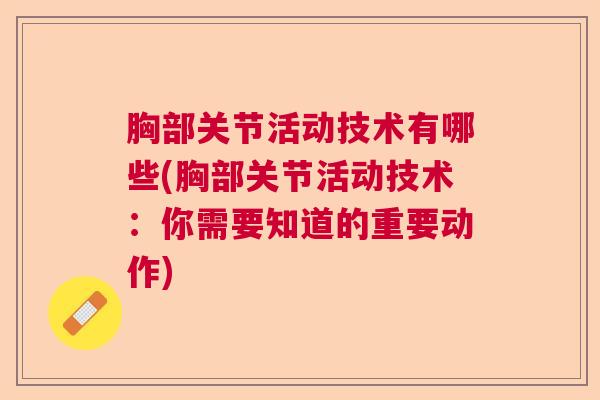 胸部关节活动技术有哪些(胸部关节活动技术:你需要知道的重要动作) 胸部关节活动技术有哪些(胸部关节活动技术:你需要知道的重要动作)