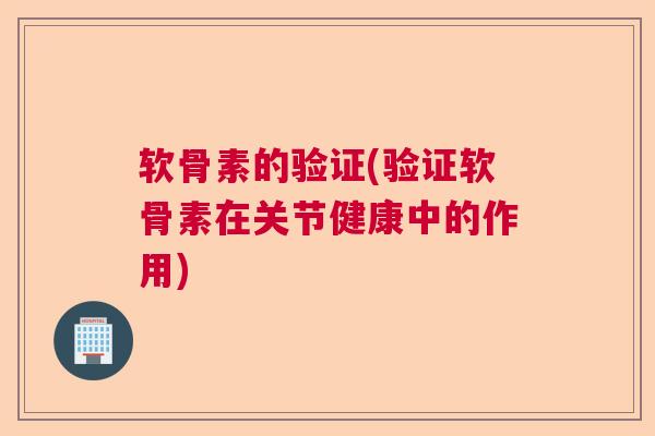 软骨素的验证(验证软骨素在关节健康中的作用)