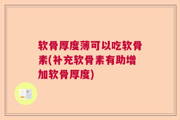 软骨厚度薄可以吃软骨素(补充软骨素有助增加软骨厚度)