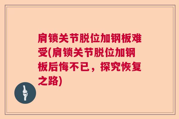 肩锁关节脱位加钢板难受(肩锁关节脱位加钢板后悔不已，探究恢复之路)