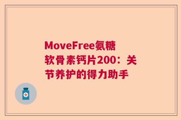 MoveFree氨糖软骨素钙片200：关节养护的得力助手