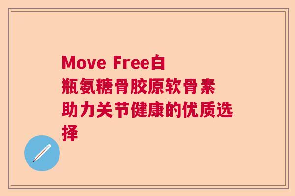 Move Free白瓶氨糖骨胶原软骨素 助力关节健康的优质选择