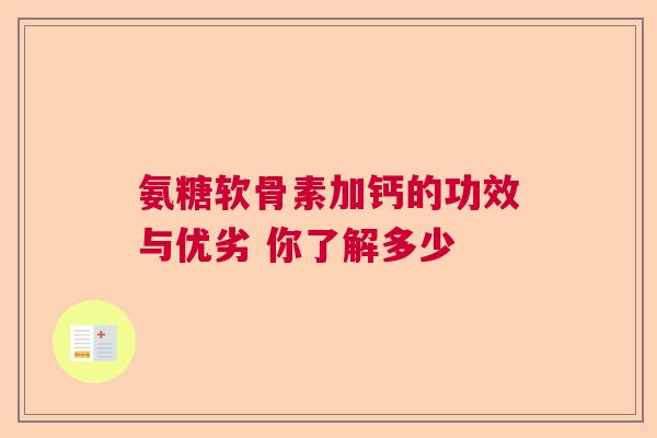 氨糖软骨素加钙的功效与优劣 你了解多少