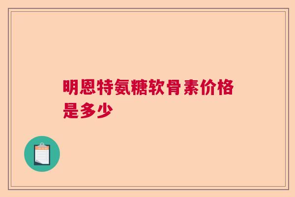 明恩特氨糖软骨素价格是多少