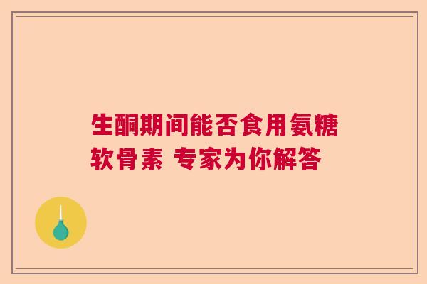 生酮期间能否食用氨糖软骨素 专家为你解答