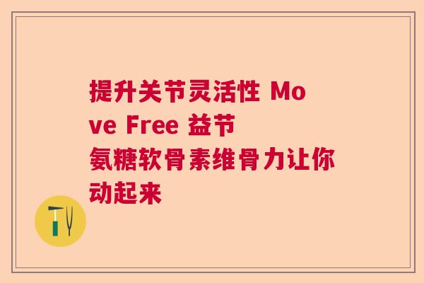 提升关节灵活性 Move Free 益节氨糖软骨素维骨力让你动起来