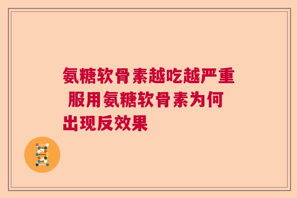 氨糖软骨素越吃越严重 服用氨糖软骨素为何出现反效果