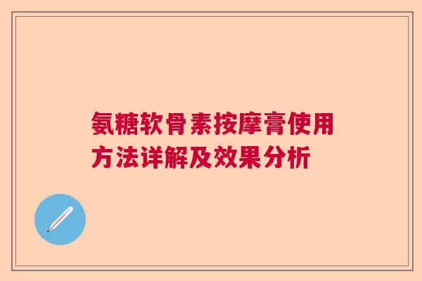 氨糖软骨素按摩膏使用方法详解及效果分析