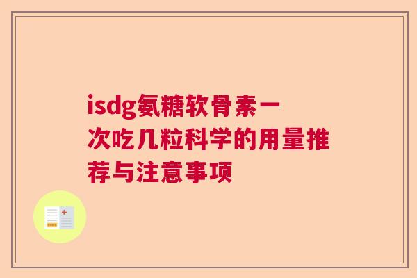 isdg氨糖软骨素一次吃几粒科学的用量推荐与注意事项