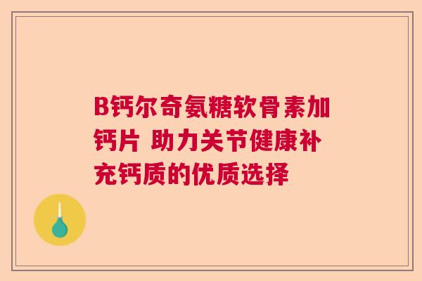 B钙尔奇氨糖软骨素加钙片 助力关节健康补充钙质的优质选择