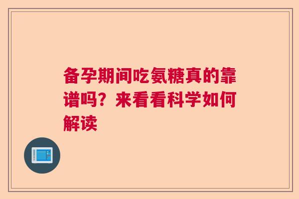 备孕期间吃氨糖真的靠谱吗？来看看科学如何解读
