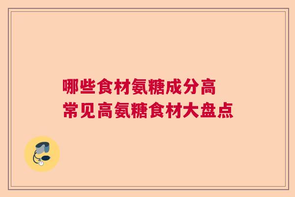 哪些食材氨糖成分高 常见高氨糖食材大盘点