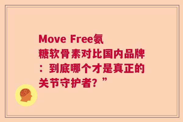 Move Free氨糖软骨素对比国内品牌:到底哪个才是真正的关节守护者?” Move Free氨糖软骨素对比国内品牌:到底哪个才是真正的关节守护者?”