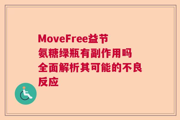 MoveFree益节氨糖绿瓶有副作用吗 全面解析其可能的不良反应