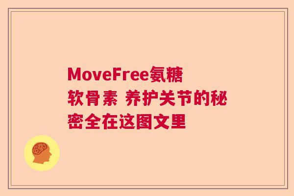 MoveFree氨糖软骨素 养护关节的秘密全在这图文里