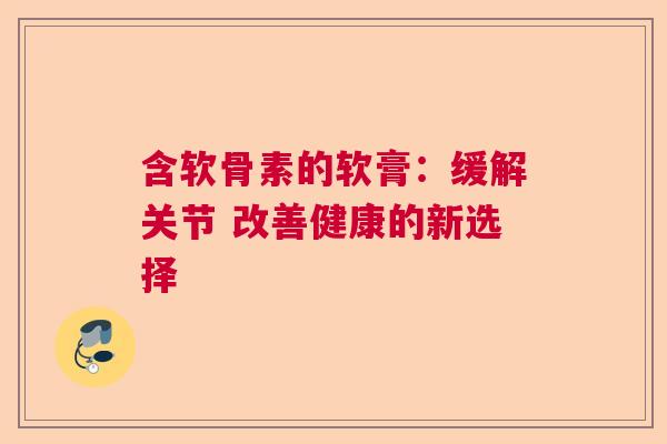 含软骨素的软膏：缓解关节 改善健康的新选择
