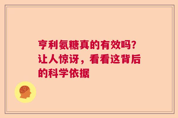亨利氨糖真的有效吗？让人惊讶，看看这背后的科学依据