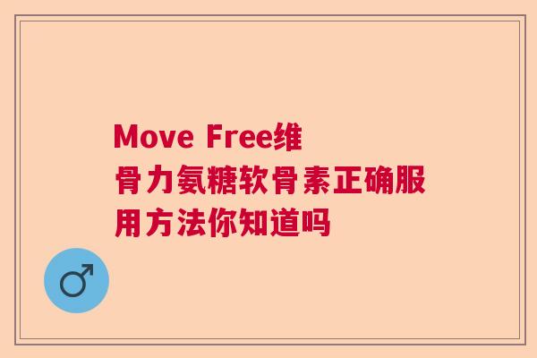Move Free维骨力氨糖软骨素正确服用方法你知道吗