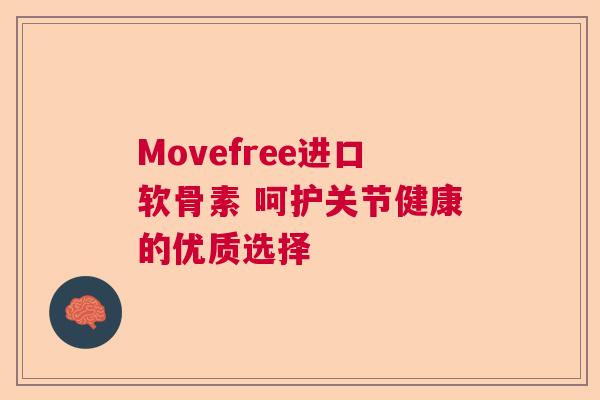 Movefree进口软骨素 呵护关节健康的优质选择