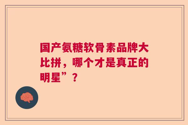 国产氨糖软骨素品牌大比拼，哪个才是真正的明星”？
